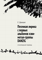 Песенная лирика с первых альбомов хэви-метал-группы DANZIG. Стихотворный перевод