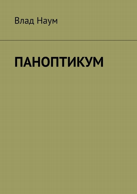 ПАНОПТИКУМ