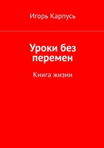 Уроки без перемен. Книга жизни