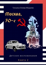 Москва, 70-е. Книга 2. Детские воспоминания