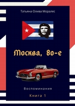 Москва, 80-е. Книга 1. Воспоминания