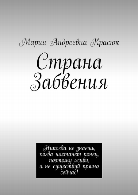 Страна Забвения