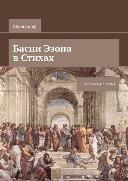 Басни Эзопа в стихах. Экспромты. Часть I