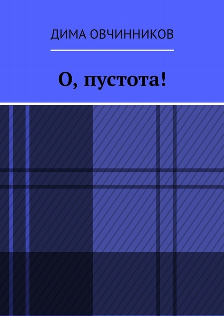 О, пустота!