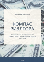 Компас риэлтора. Практические инструменты по захвату рынка и повышению дохода риэлтора