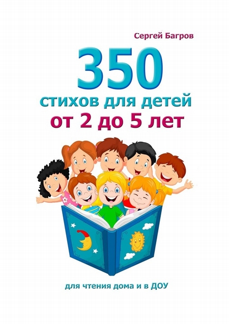 350 стихов детям от 2 до 5 лет. Для чтения дома и в ДОУ