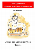 Стихи про удаление зубов. Том 44. «„Дентилюкс“. Здоровые зубы – залог здоровья нации»