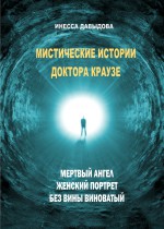 Мистические истории доктора Краузе. Сборник №2