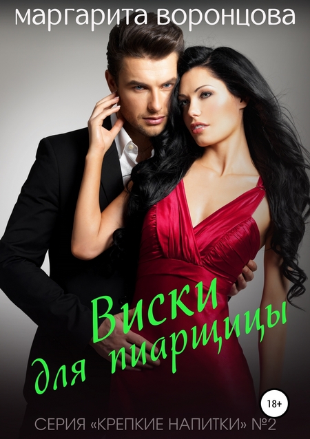 Виски для пиарщицы