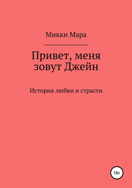 Привет, меня зовут Джейн