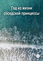 Год из жизни соседской принцессы