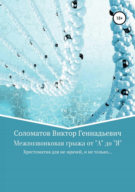 Межпозвонковая грыжа от "А" до "Я". Хрестоматия для «не» врачей, и не только…