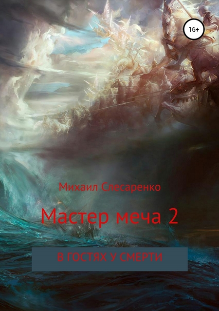 Мастер меча 2. В гостях у смерти