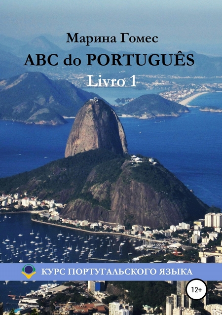 ABC do PORTUGUS: Курс португальского языка