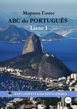 ABC do PORTUGUS: Курс португальского языка