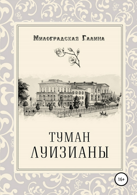 Туман Луизианы