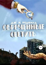 Обреченные светить