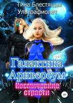 Галактика Ариверсум. Космические страсти