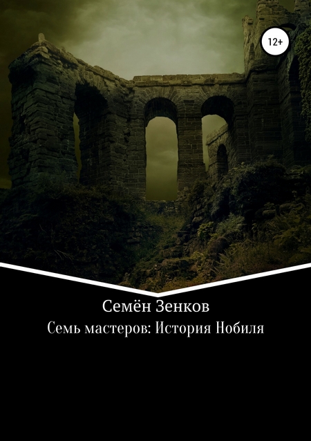 Семь мастеров: История Нобиля