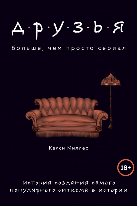 Друзья. Больше, чем просто сериал. История создания самого популярного ситкома в истории