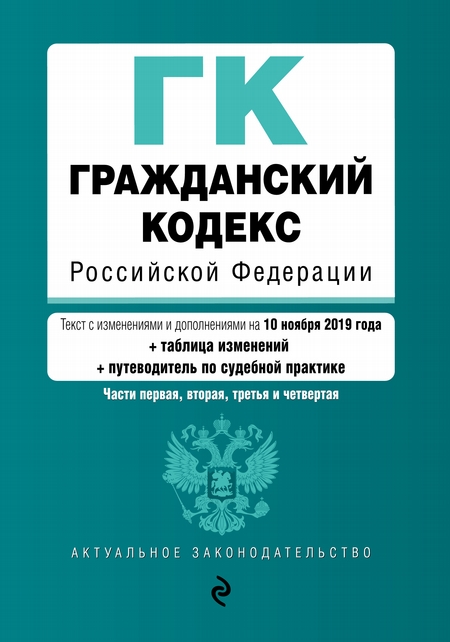 Гражданский кодекс Российской Федерации. Части первая, вторая, третья и четвертая. Текст с изменениями и дополнениями на 2 февраля 2020 года. Таблица изменений. Путеводитель по судебной практике