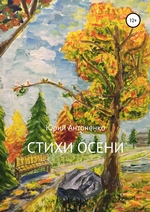 Стихи осени