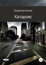 Катарсис