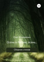 Осень в России, осень… Сборник стихов