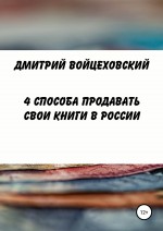 4 способа продавать свои книги в России