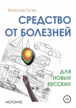 Средство от болезней для новых русских