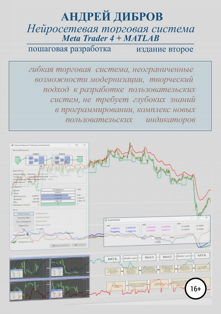 Нейросетевая торговая система Meta Trader 4 + MATLAB. Пошаговая разработка. Издание второе