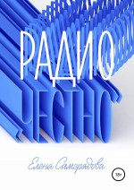 Радио «Честно»