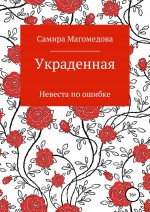 Украденная