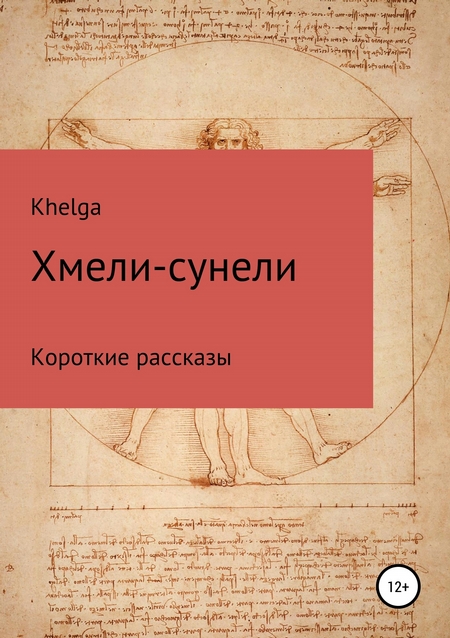 Хмели-сунели