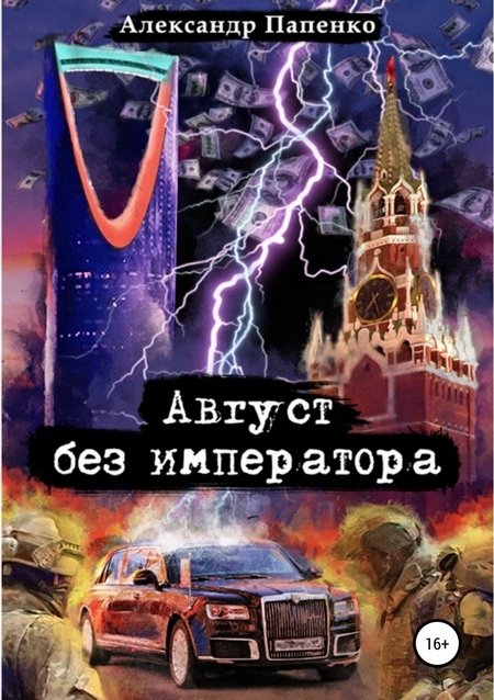 Август без императора