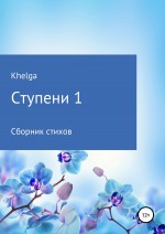 Ступени 1