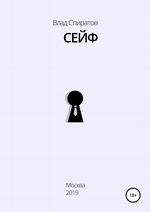 Сейф