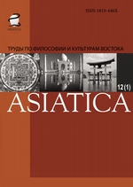 ASIATICA. Труды по философии и культурам Востока. Выпуск 12(1)