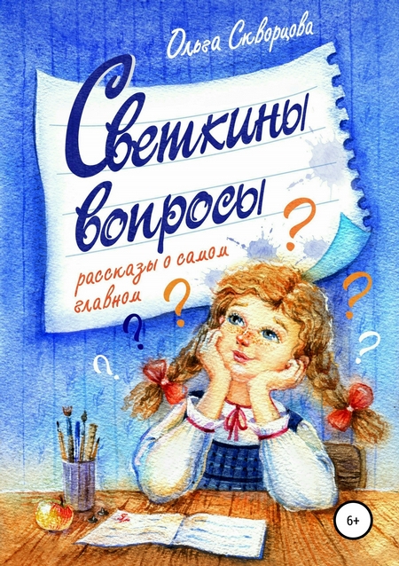 Светкины вопросы. Сборник рассказов