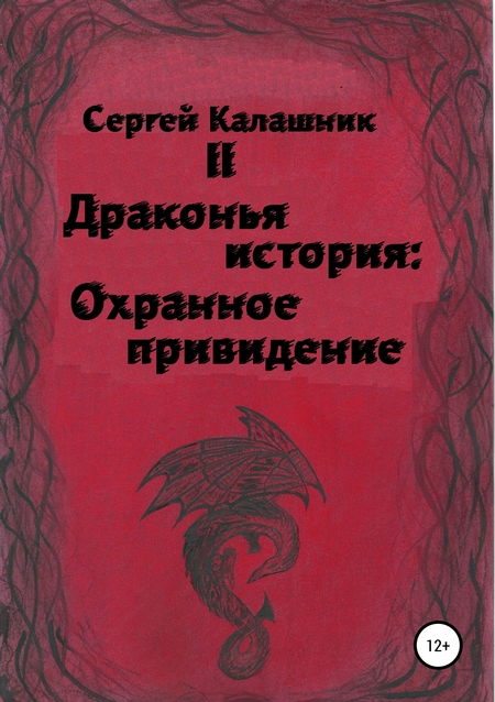 Драконья история II: Охранное привидение