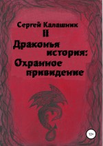 Драконья история II: Охранное привидение