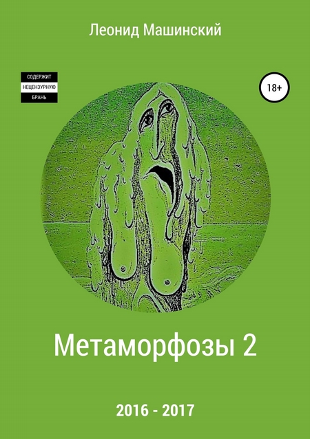 Метаморфозы 2