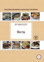 Кухня СССР. Пост