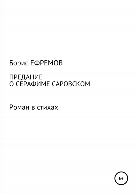 Предание о Серафиме Саровском. Роман в стихах