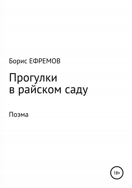 Прогулки в райском саду. Поэма