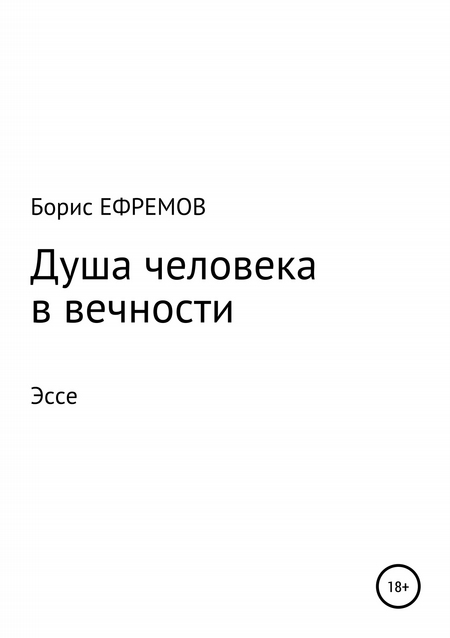 Душа человека в вечности Эссе