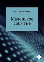 Маленькое событие