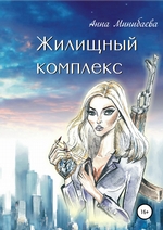 Жилищный комплекс