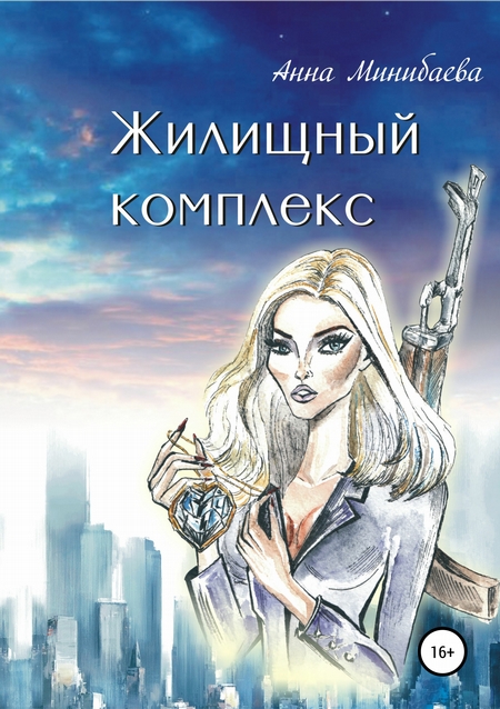Жилищный комплекс