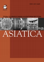 ASIATICA. Труды по философии и культурам Востока. Выпуск 11(2)